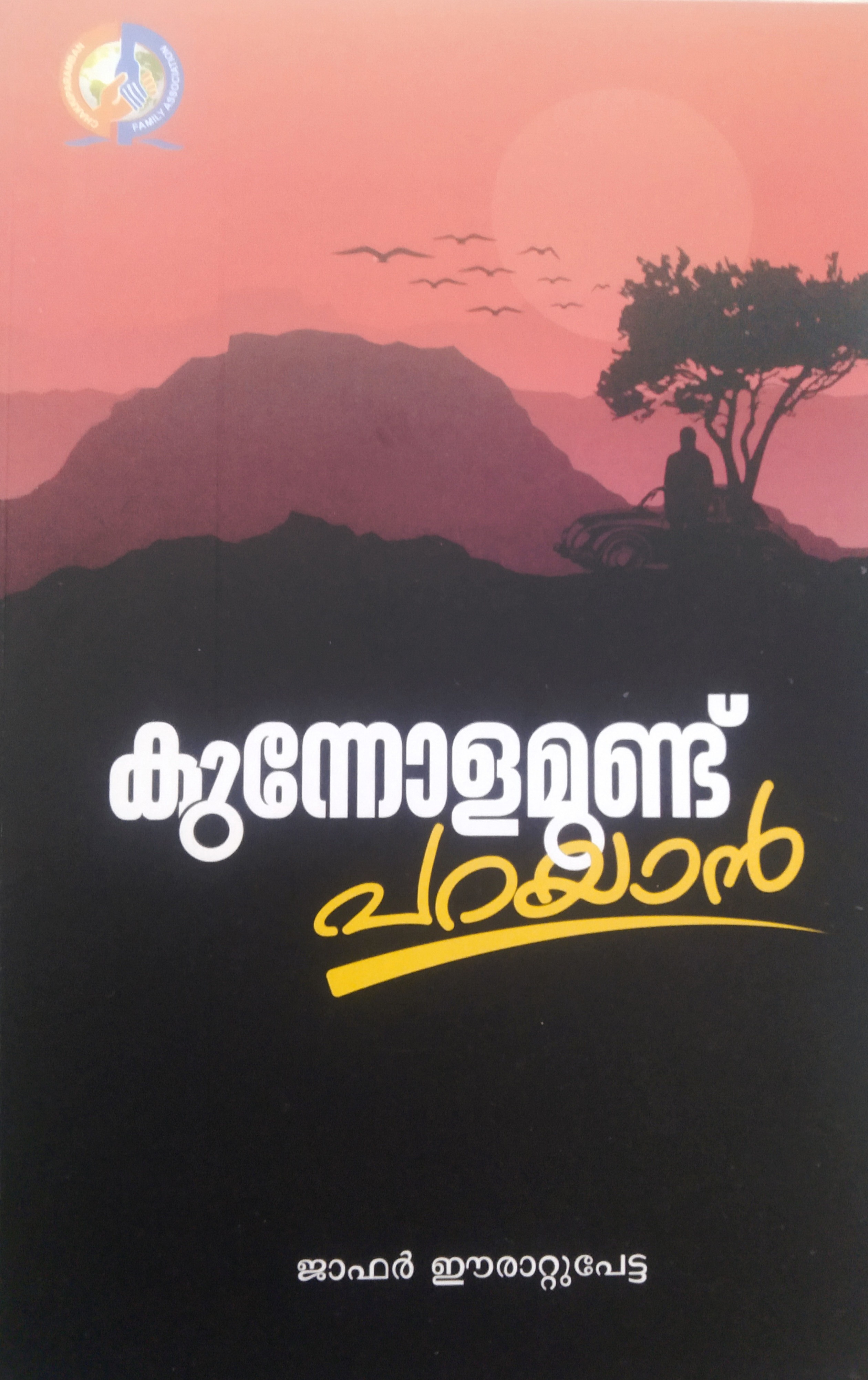 Kunnolamundu Parayan by Jafar Erattupetta